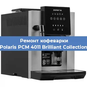 Ремонт кофемашины Polaris PCM 4011 Brilliant Collection в Красноярске